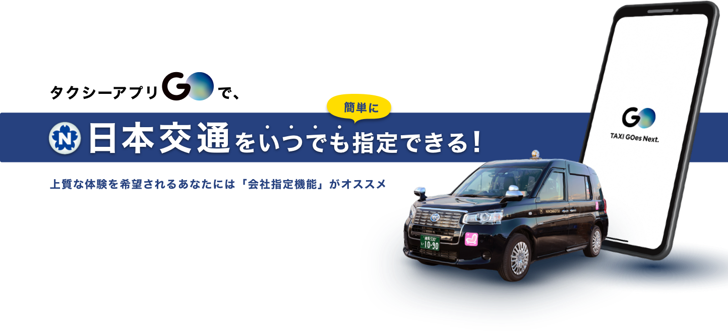 タクシーなら日本交通 東京最大手のタクシー会社
